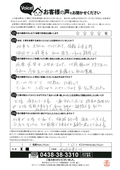 K様　工事後アンケート